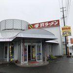 Fujita - 外観…大きな看板が目立ちます