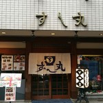 すし丸本店 - 