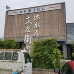 出水屋文左衛門 - 