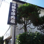 Kouno Gyuu Buta Nikuten - 店舗