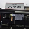 中華そば太平楽 六丁の目店