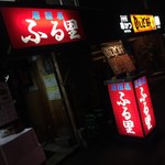 Izakaya Furusato - 入口