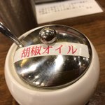 麺作 赤シャモジ - 胡椒オイル