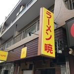 ラーメン暁 - 