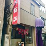 横濱飯店 - 