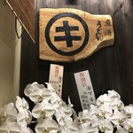 魚酒うどん マルキ - 