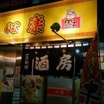 ら〜麺酒房 心楽 - 
