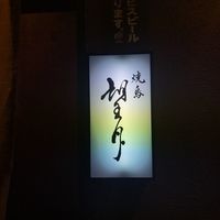 焼鳥 望月 - 