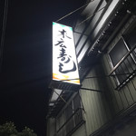 末広寿司 - 