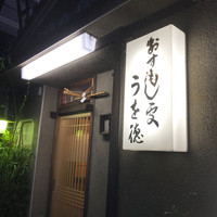 うを徳 - 
