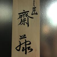すし匠 齋藤 - 
