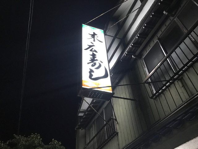 末広寿司 - あつみ温泉（寿司）の写真