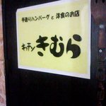 キッチンきむら - キッチンきむら　電飾看板