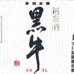 Taihei raku - 『黒牛』純米のラベル