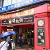 福州世祖胡椒餅 重慶店