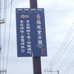 橋本家 - この先は権現堂公園へ続く道