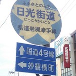 橋本家 - 日光街道を脇に入ります