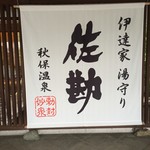 Denshou Sennen No Yado Sakan - 秋保温泉佐勘さん。看板
