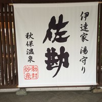 伝承千年の宿 佐勘 - 秋保温泉佐勘さん。看板