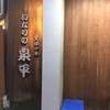 泉平 馬車道本店