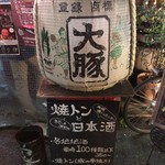 串焼き 大阪焼トンセンター - 店頭の菰樽(こもだる)