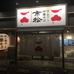 市松 - 