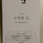 焼き鳥と地酒 だるま - (名刺記載承諾済)  この店長さん、スタッフさんの気配りハンパないです。