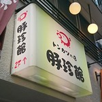 豚珍館 - 外観 看板