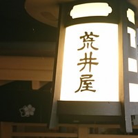 荒井屋 本店 - 