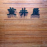 荒井屋 本店 - 