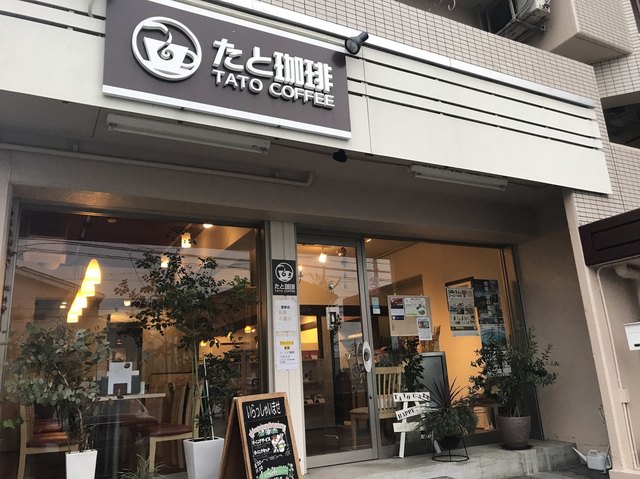 たと珈琲 鳴子北 コーヒー専門店 食べログ