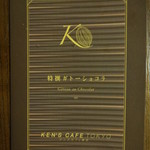 ケンズカフェ東京 - 商品説明