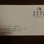 ケンズカフェ東京 - ショップカード