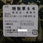久栄堂菓子舗 - 特製草もち