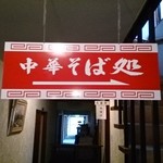 中華そば処 琴平荘 - 