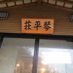 中華そば処 琴平荘 - 