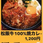 100% Matsusaka beef grilled curry