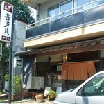 中町喜多八 - 喜多八中町店