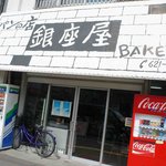 ベーカリー銀座屋 - 