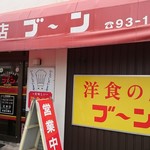 洋食の店 ブーン - 