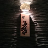 鮨 久保田 - 