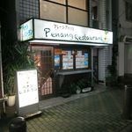 ペナンレストラン - 