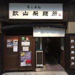 らぁめん 欽山製麺所 - 