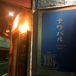 ナワバル - 