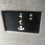 銀座うち山 - 