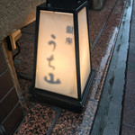 銀座うち山 - 