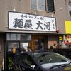 麺屋 大河 高柳店