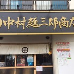 中村麺三郎商店 - 