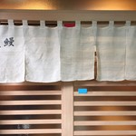 鰻 むさし乃 - エントランス