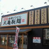 丸亀製麺 南郷店
